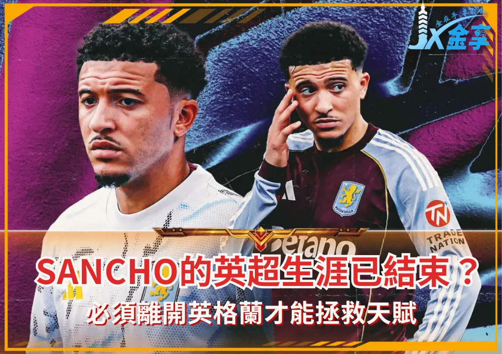 Jadon Sancho的英超生涯已結束？必須離開英格蘭才能拯救天賦