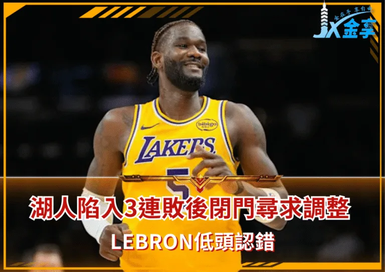 湖人陷入3連敗後 閉門會議尋求調整 Lebron低頭認錯