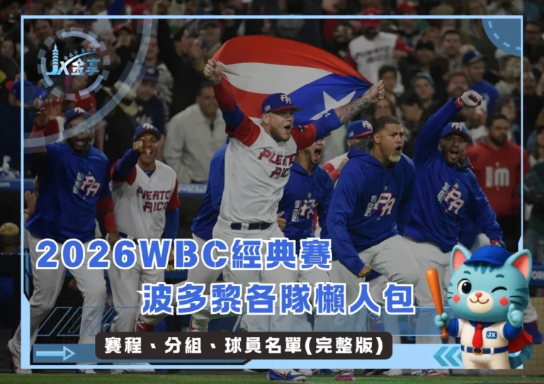 2026WBC經典賽波多黎各隊懶人包：賽程、分組、球員名單(完整版)