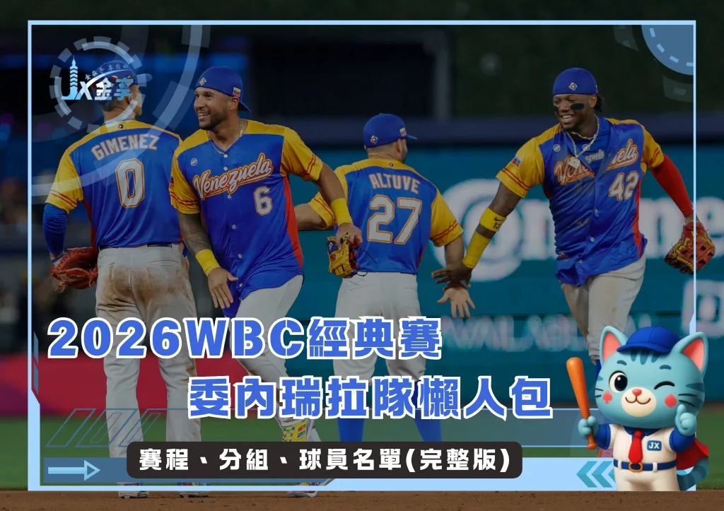 2026WBC經典賽委內瑞拉隊懶人包:賽程、分組、球員名單(完整版)
