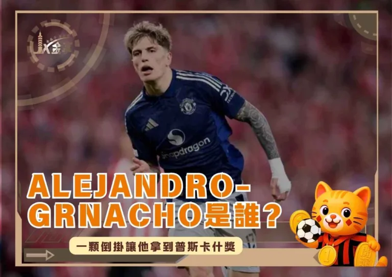 Alejandro-Grnacho是誰?一顆倒掛讓他拿到普斯卡什獎