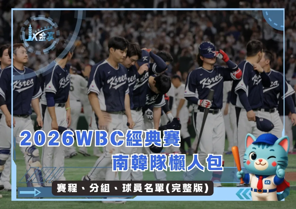 2026WBC經典賽南韓隊懶人包:賽程、分組、球員名單(完整版)