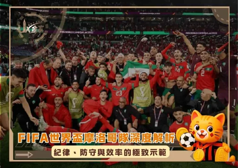 FIFA世界盃摩洛哥隊深度解析