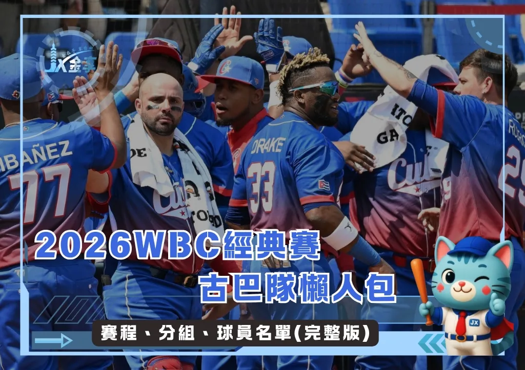 2026WBC經典賽古巴隊懶人包:賽程、分組、球員名單(完整版)