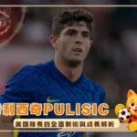 普利西奇Pulisic