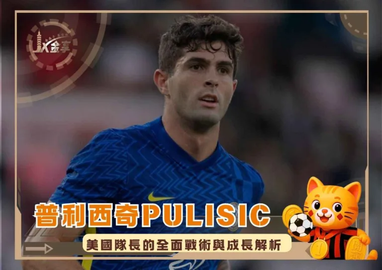 普利西奇Pulisic