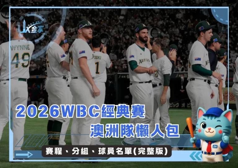 2026WBC經典賽澳洲隊懶人包：賽程、分組、球員名單(完整版)