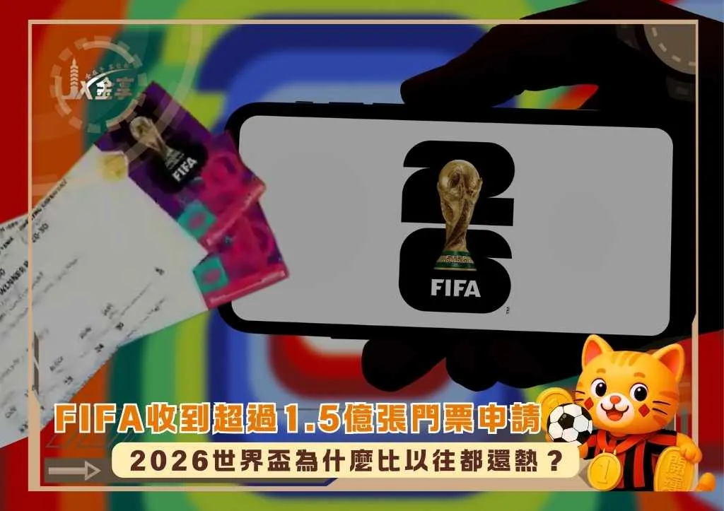 FIFA收到超過1.5億張門票申請