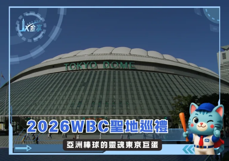 2026WBC聖地巡禮，亞洲棒球的靈魂東京巨蛋(photo：Tokyo Dome)/金享娛樂城