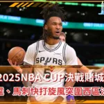 2025NBA CUP決戰賭城：雷霆、馬刺快打旋風突圍西區決賽(photo：NBA)/金享娛樂城