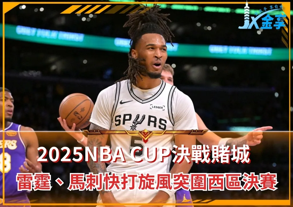 2025NBA CUP決戰賭城：雷霆、馬刺快打旋風突圍西區決賽(photo：NBA)/金享娛樂城