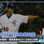 歷史上的經典賽：中華隊一圓複賽夢的2013WBC回顧(photo：WBC)/金享娛樂城