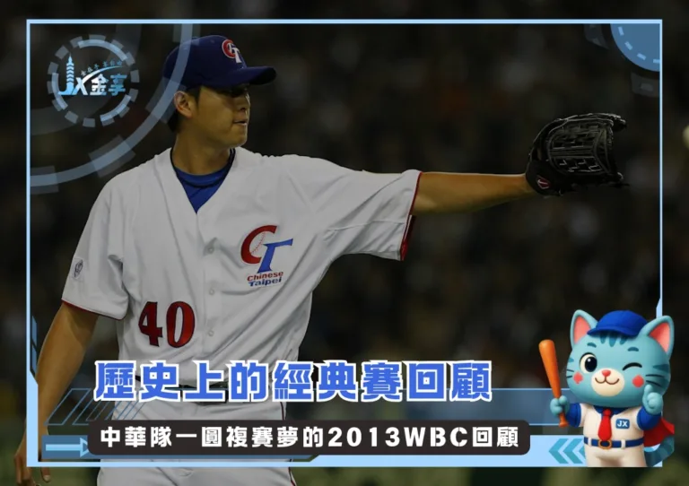 歷史上的經典賽：中華隊一圓複賽夢的2013WBC回顧(photo：WBC)/金享娛樂城