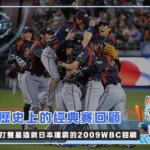 歷史上的經典賽：投打雙星造就日本連霸的2009WBC回顧(photo：WBC)/金享娛樂城