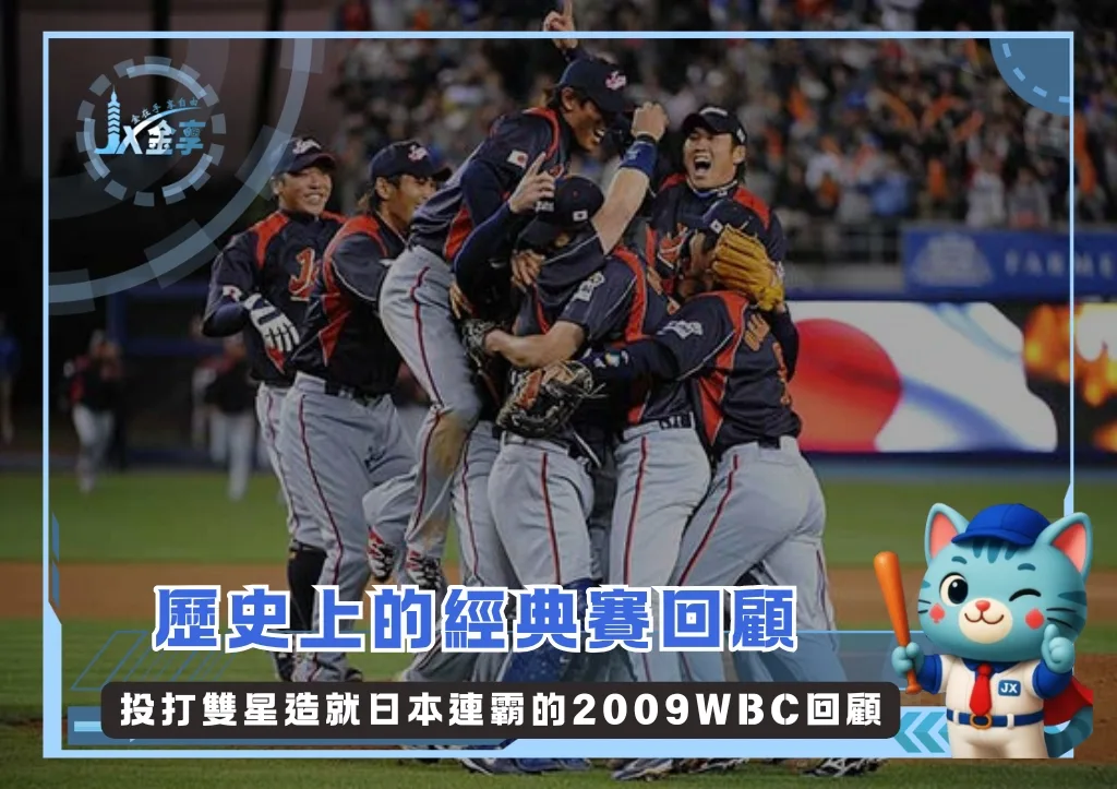 歷史上的經典賽:投打雙星造就日本連霸的2009WBC回顧(photo:WBC)/金享娛樂城