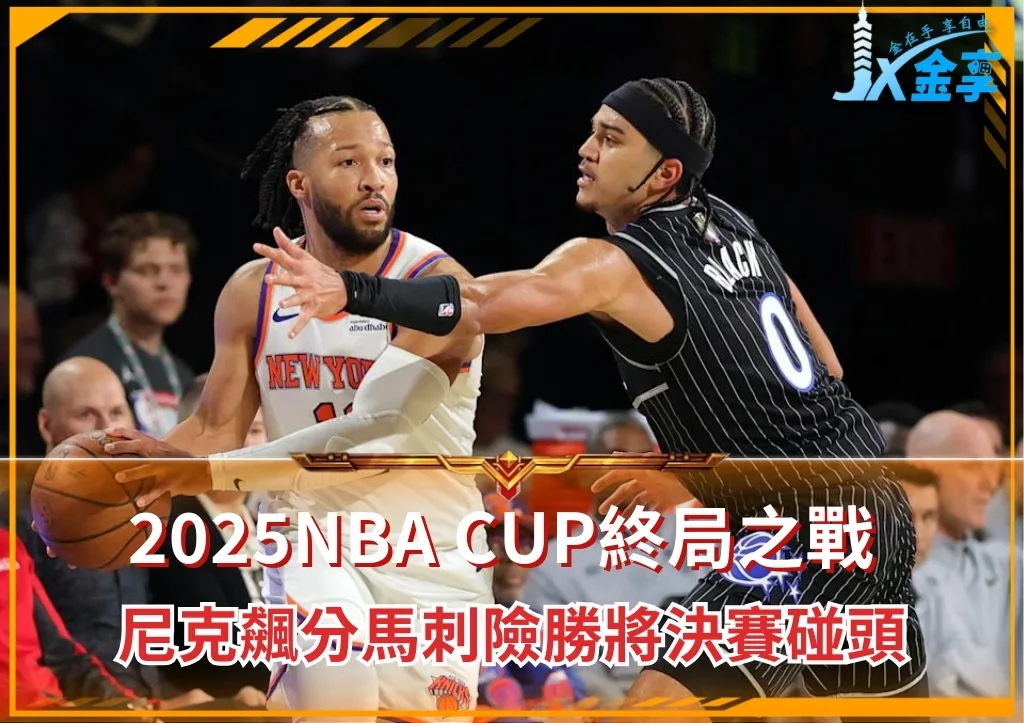 2025NBA CUP終局之戰:尼克飆分馬刺險勝將決賽碰頭(photo:NBA)/金享娛樂城