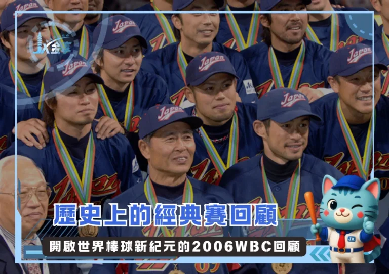歷史上的經典賽：開啟世界棒球新紀元的2006WBC回顧(photo：WBC)/金享娛樂城