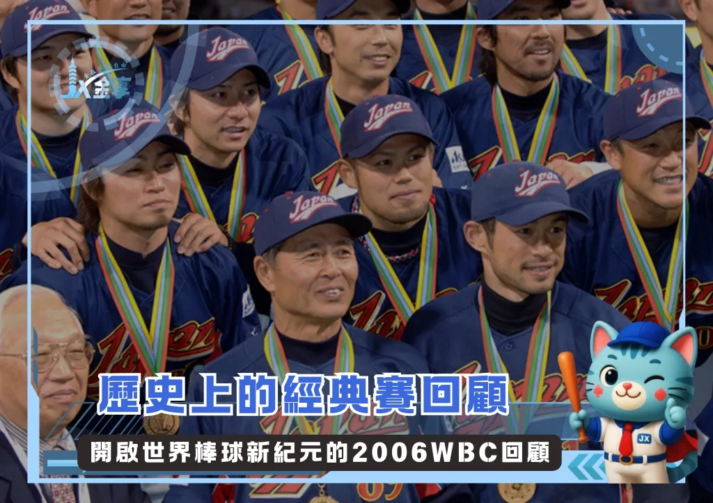 歷史上的經典賽:開啟世界棒球新紀元的2006WBC回顧(photo:WBC)/金享娛樂城