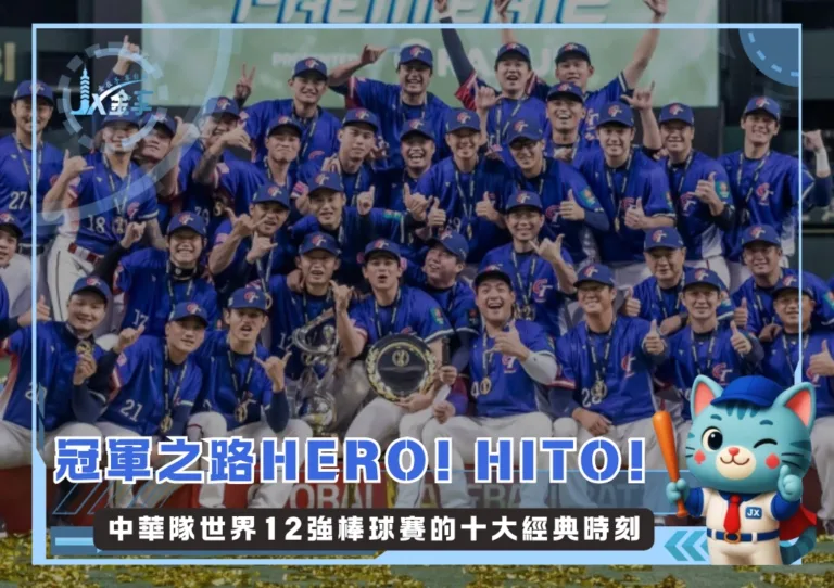 冠軍之路HERO! HITO!：中華隊世界12強棒球賽的十大經典時刻(photo：WBSC)/金享娛樂城