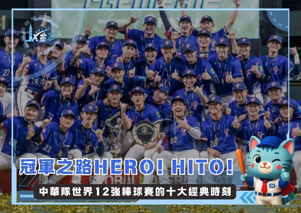冠軍之路HERO! HITO!:中華隊世界12強棒球賽的十大經典時刻(photo:WBSC)/金享娛樂城