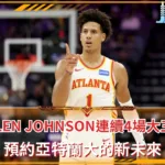 Jalen Johnson連續4場大三元，預約亞特蘭大的新未來(photo：NBA)/金享娛樂城