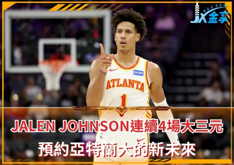 Jalen Johnson連續4場大三元，預約亞特蘭大的新未來(photo：NBA)/金享娛樂城