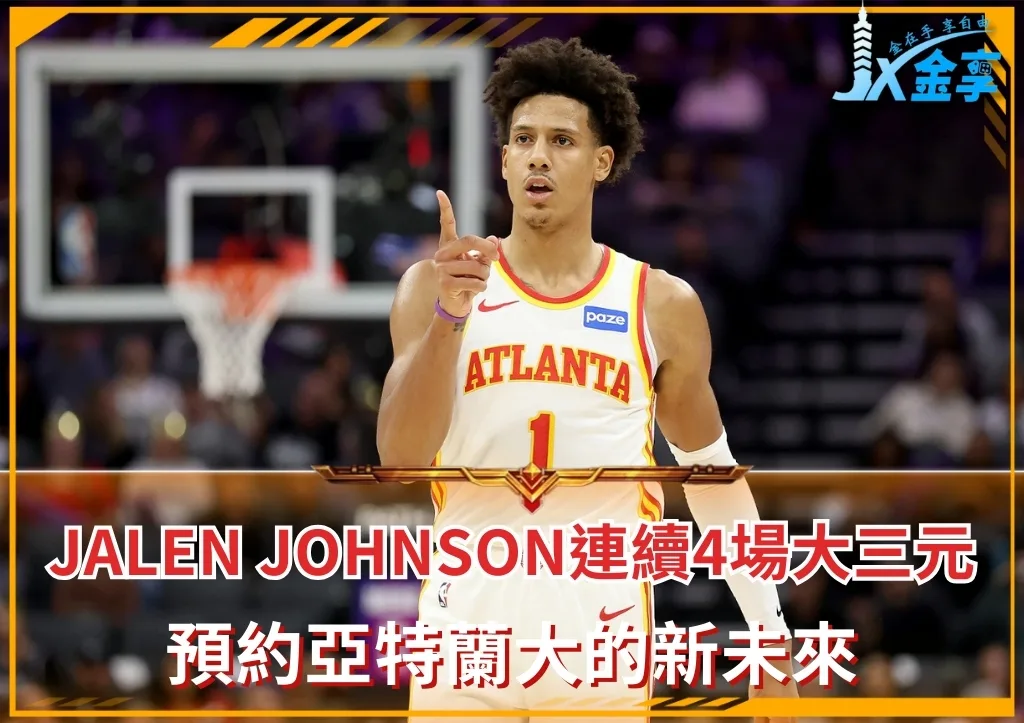 Jalen Johnson連續4場大三元,預約亞特蘭大的新未來(photo:NBA)/金享娛樂城