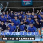 2026WBC中華隊全解析：賽程、分組、球員名單關鍵看點(photo：WBC)/金享娛樂城