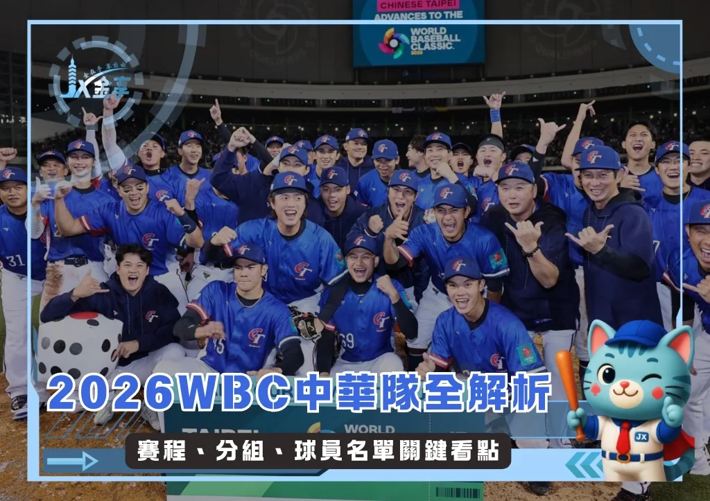 2026WBC中華隊全解析：賽程、分組、球員名單關鍵看點(photo：WBC)/金享娛樂城
