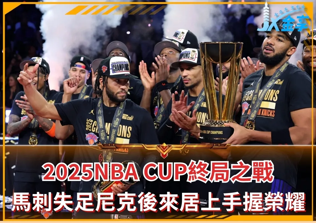 2025NBA CUP終局之戰：馬刺失足尼克後來居上手握榮耀(photo：NBA)/金享娛樂城