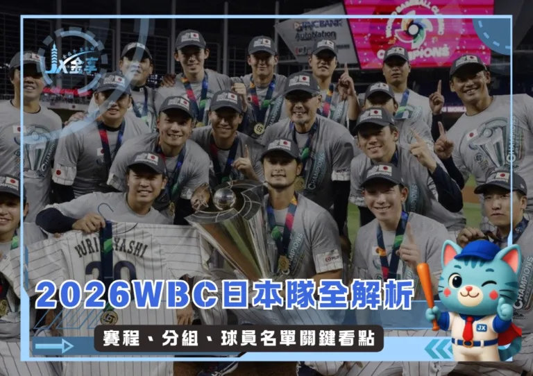 2026WBC日本隊全解析：賽程、分組、球員名單關鍵看點(持續更新)(photo：WBC)/金享娛樂城