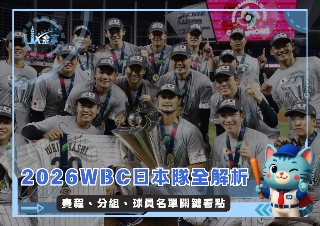 2026WBC日本隊全解析:賽程、分組、球員名單關鍵看點(持續更新)(photo:WBC)/金享娛樂城