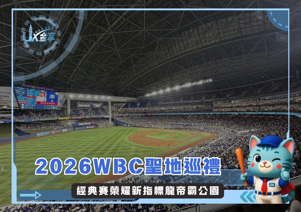2026WBC聖地巡禮:經典賽榮耀新指標龍帝霸公園(photo:MLB)/金享娛樂城