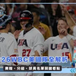 2026WBC美國隊全解析：賽程、分組、球員名單關鍵看點(持續更新)(photo：WBC)/金享娛樂城