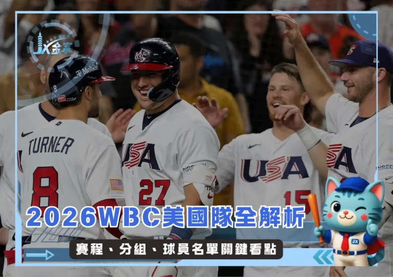 2026WBC美國隊全解析：賽程、分組、球員名單關鍵看點(持續更新)(photo：WBC)/金享娛樂城