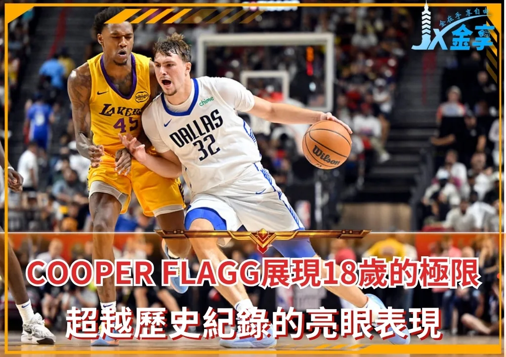 Cooper Flagg展現18歲的極限，超越歷史紀錄的亮眼表現(photo：NBA)/金享娛樂城
