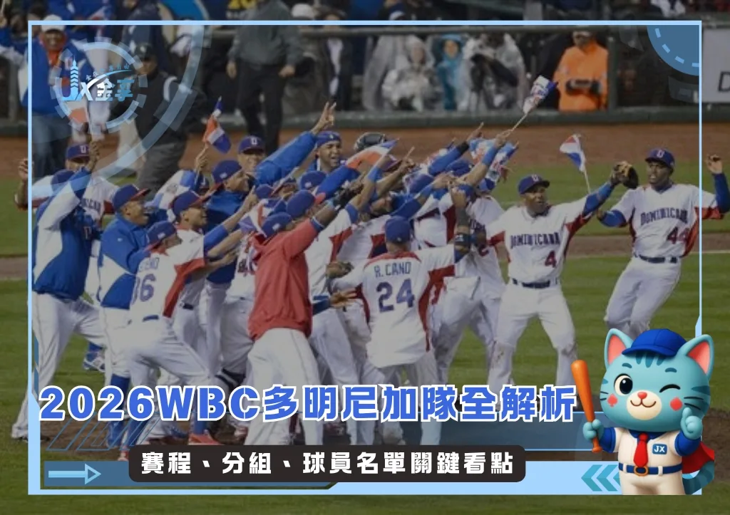 2026WBC多明尼加隊全解析：賽程、分組、球員名單關鍵看點(持續更新)(photo：WBC)/金享娛樂城