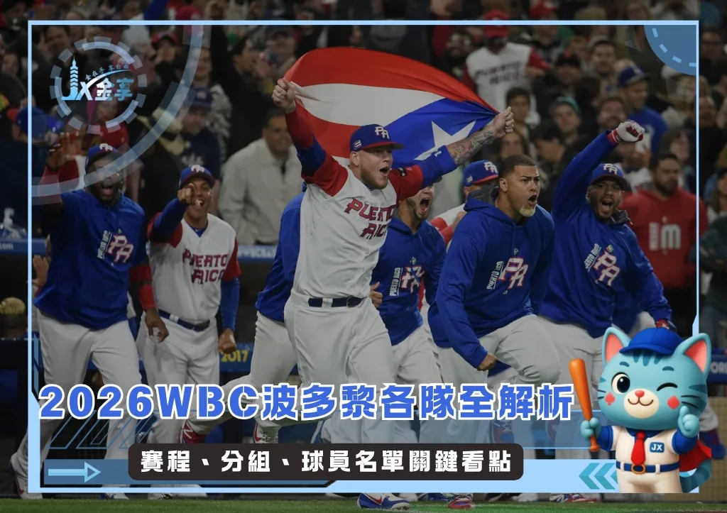 2026WBC波多黎各隊全解析：賽程、分組、球員名單關鍵看點(持續更新)(photo：WBC)/金享娛樂城