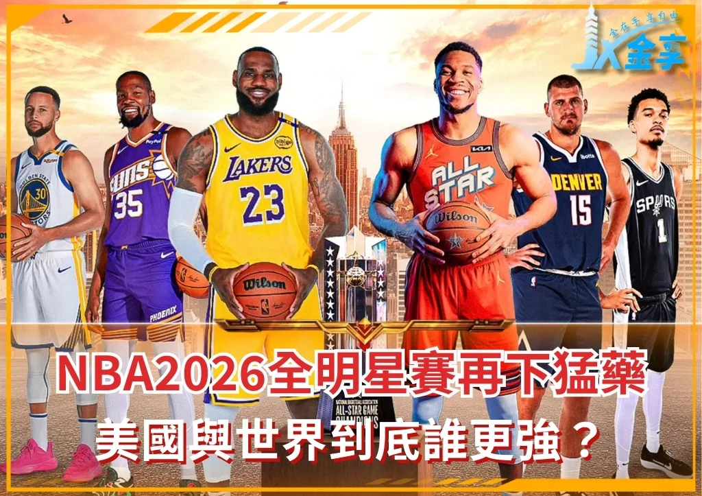 NBA2026全明星賽再下猛藥 美國與世界到底誰更強？(photo：NBA)/金享娛樂城
