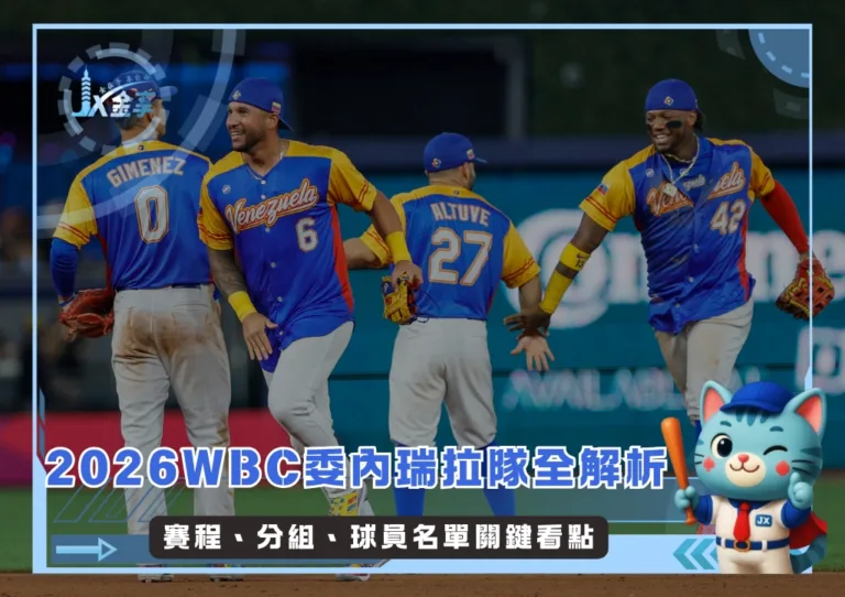 2026WBC委內瑞拉隊全解析：賽程、分組、球員名單關鍵看點(持續更新)(photo：WBC)/金享娛樂城