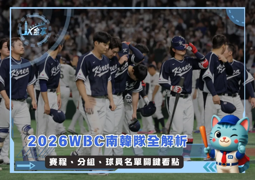 2026WBC南韓隊全解析：賽程、分組、球員名單關鍵看點(持續更新)(photo：WBC)/金享娛樂城