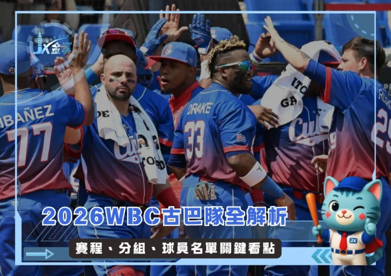 2026WBC古巴隊全解析：賽程、分組、球員名單關鍵看點(持續更新)(photo：WBC)/金享娛樂城