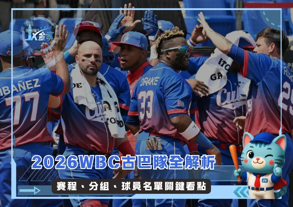 2026WBC古巴隊全解析：賽程、分組、球員名單關鍵看點(持續更新)(photo：WBC)/金享娛樂城