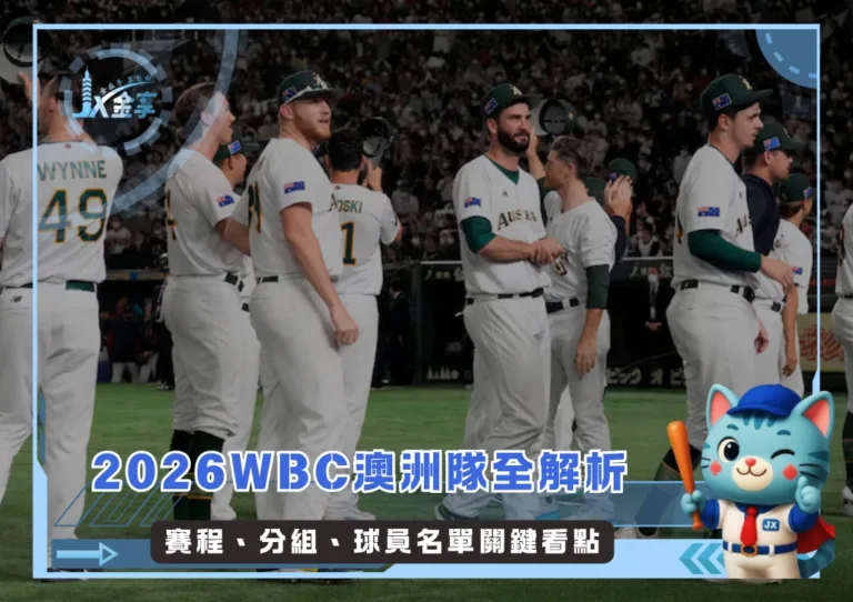 2026WBC澳洲隊全解析：賽程、分組、球員名單關鍵看點(持續更新)(photo：WBC)/金享娛樂城