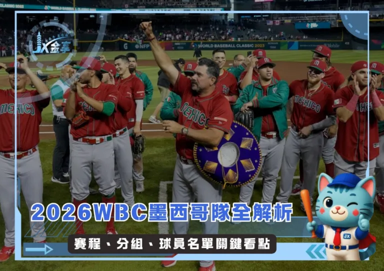 2026WBC墨西哥隊全解析：賽程、分組、球員名單關鍵看點(持續更新)(photo：WBC)/金享娛樂城