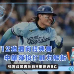 從婉拒到國防部長：張育成願再批戰袍重返2026WBC(photo：富邦悍將)/金享娛樂城