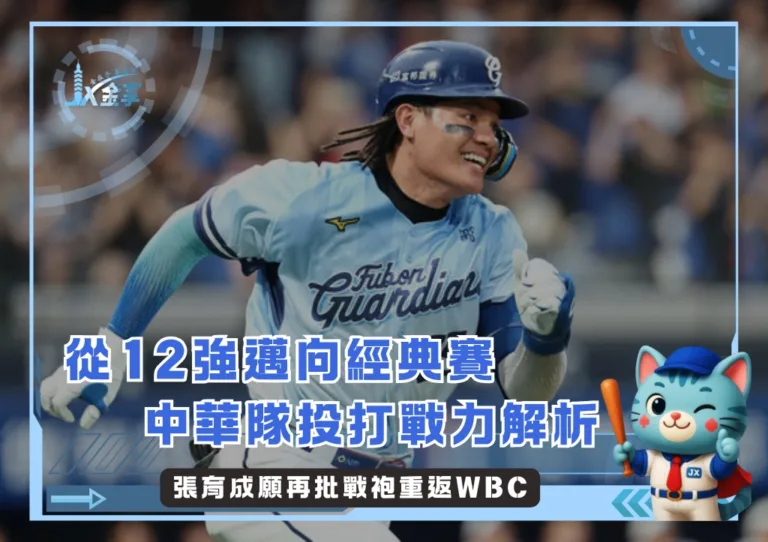 從婉拒到國防部長：張育成願再批戰袍重返2026WBC(photo：富邦悍將)/金享娛樂城