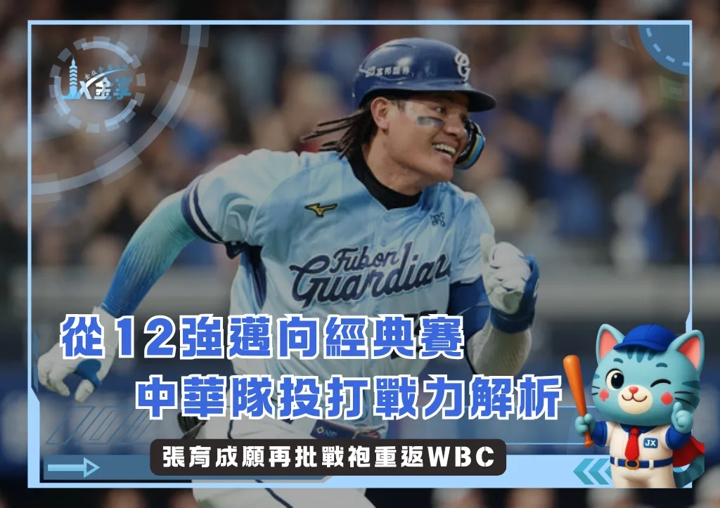 從婉拒到國防部長:張育成願再批戰袍重返2026WBC(photo:富邦悍將)/金享娛樂城