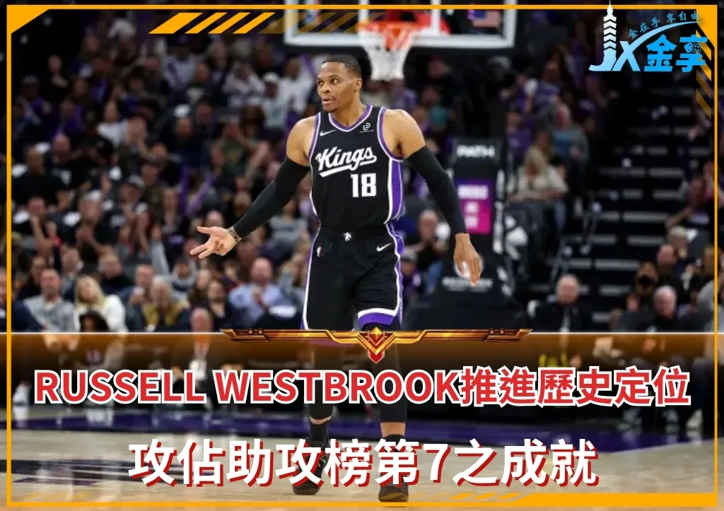 Russell Westbrook推進歷史定位 攻佔助攻榜第7之成就(photo：NBA)/金享娛樂城