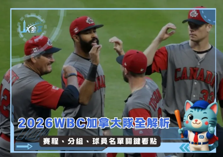 2026WBC加拿大隊全解析：賽程、分組、球員名單關鍵看點(持續更新)(photo：WBC)/金享娛樂城